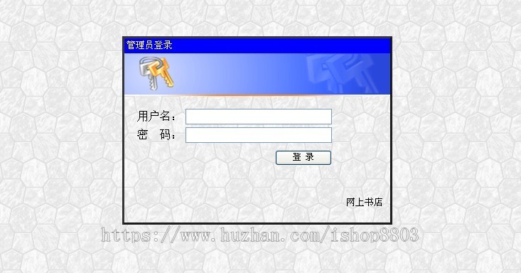 java jsp 图书管理系统 网上书城 源码+文档+sql全套资料