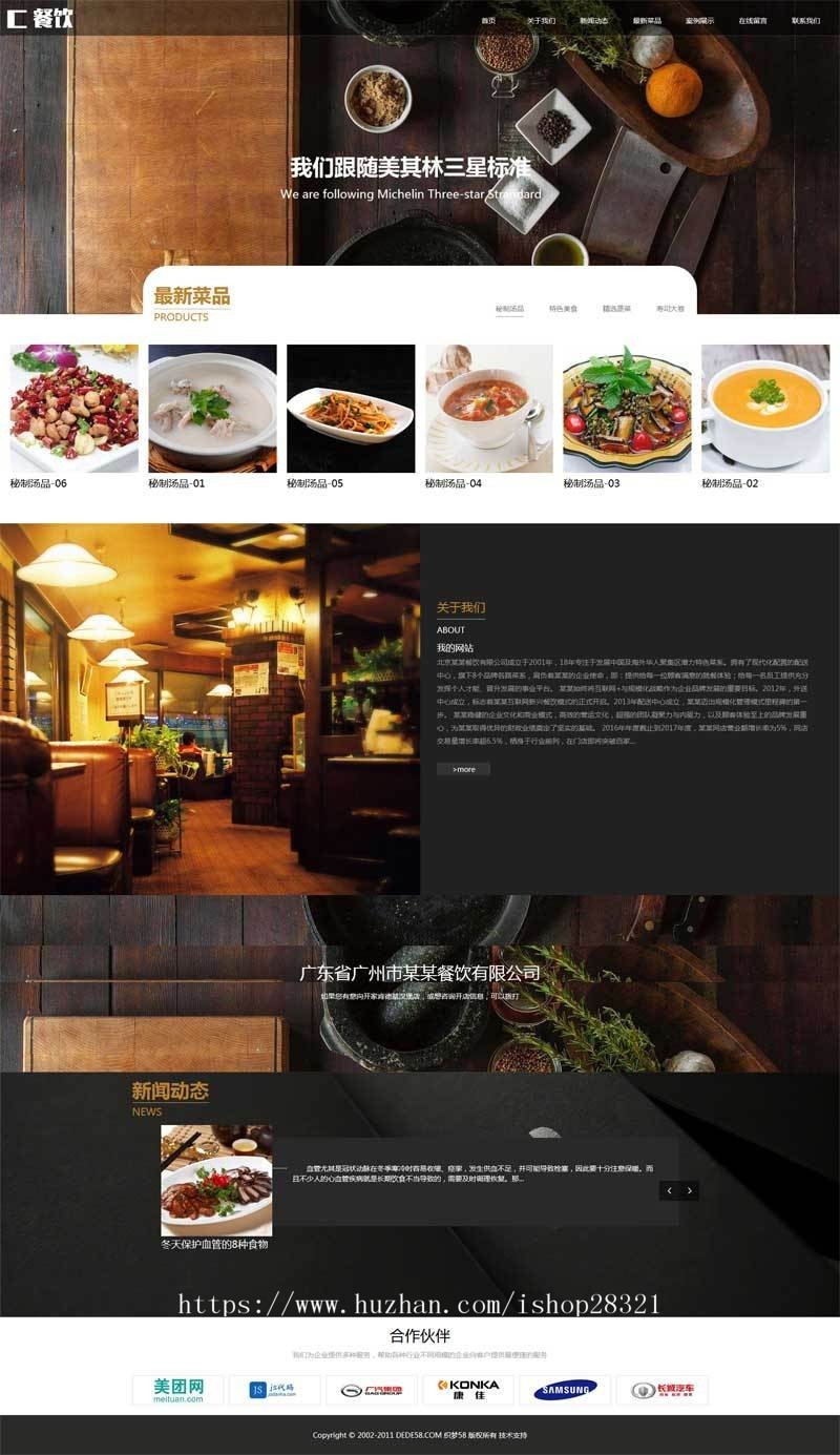 响应式美食餐饮行业网站织梦模板