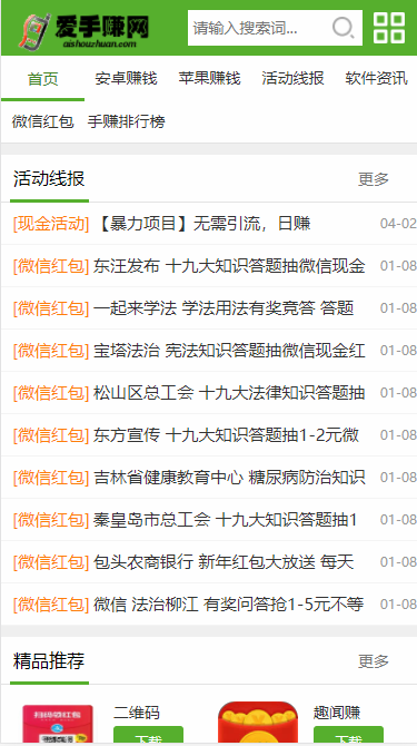 【修复版+教程】2019版织梦开发仿爱手赚网手赚导航网站手赚App下载导航站带手机