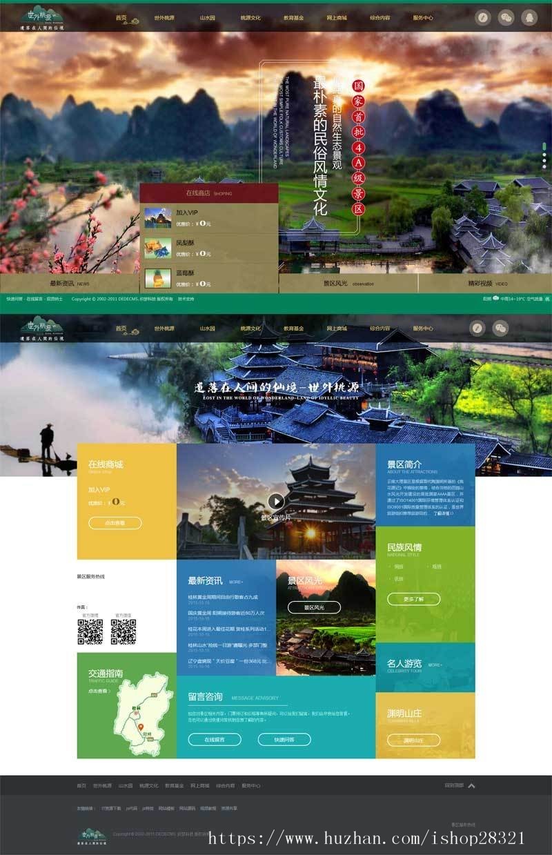 景区旅游旅行官网织梦模板