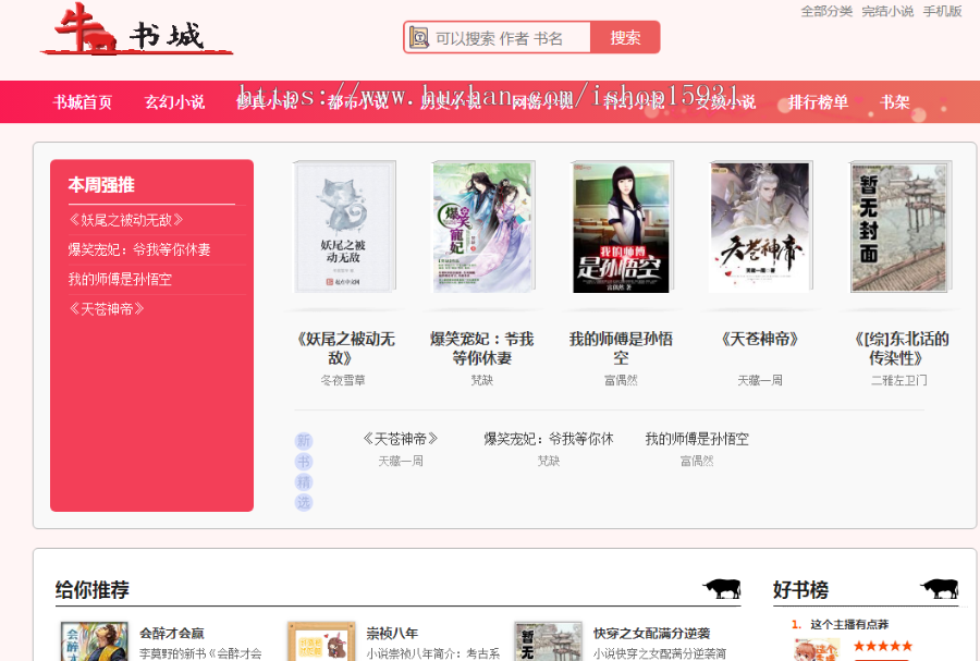 2020Thinkphp自动采集自适应粉色浪漫色调小说整站源码,深度seo优化 