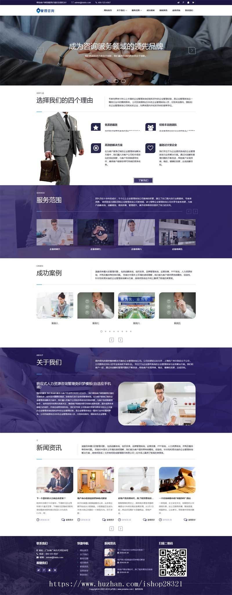 响应式的企业人力资源管理咨询网站织梦模板