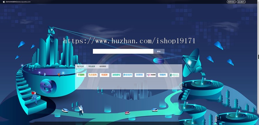 修复版素材解xi平台源码 千图/90设计/千库/觅元素/包图/摄图/全图/图品汇支持八大网站 