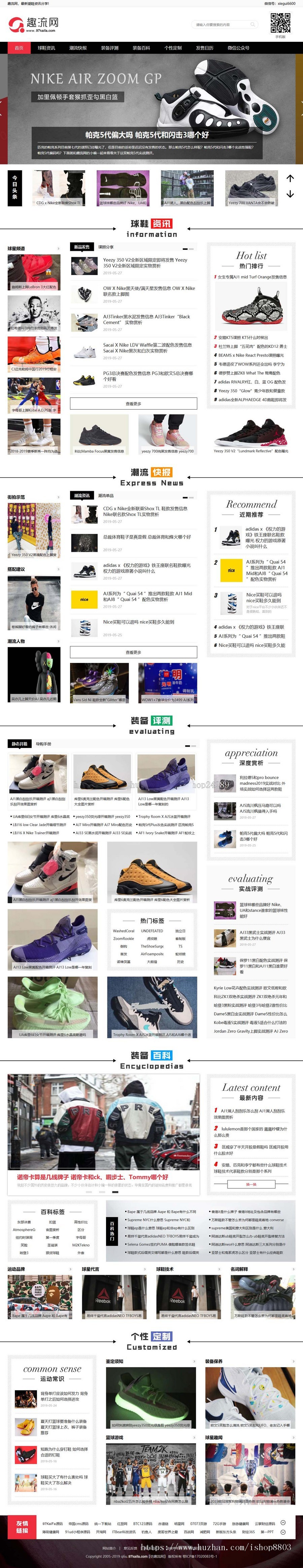 帝国CMS7.5 仿《趣流网》源码 运动球鞋资讯门户网站模板