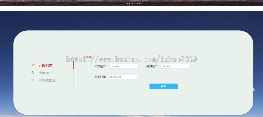 java基于SSH的航空公司票务机票预订管理系统源码（前台以及后台） 