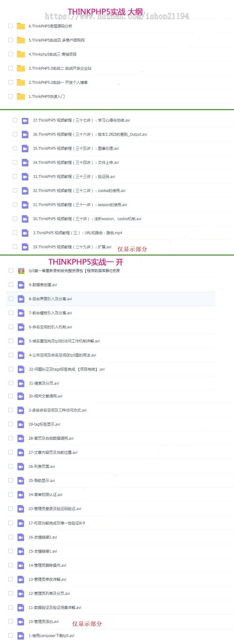 ThinkPHP5.0视频教程商城实战开发TP5源码实战php项目 