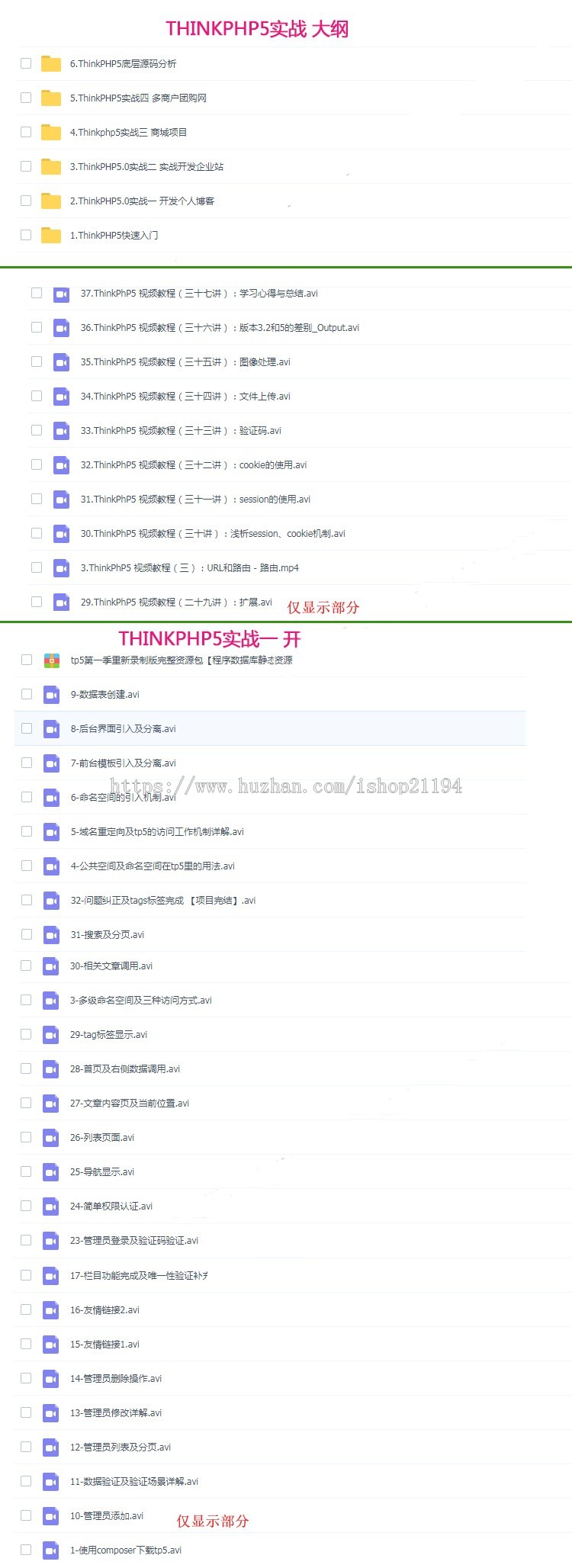 ThinkPHP5.0视频教程商城实战开发TP5源码实战php项目 