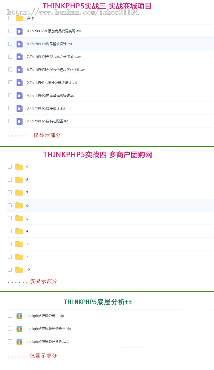 ThinkPHP5.0视频教程商城实战开发TP5源码实战php项目 