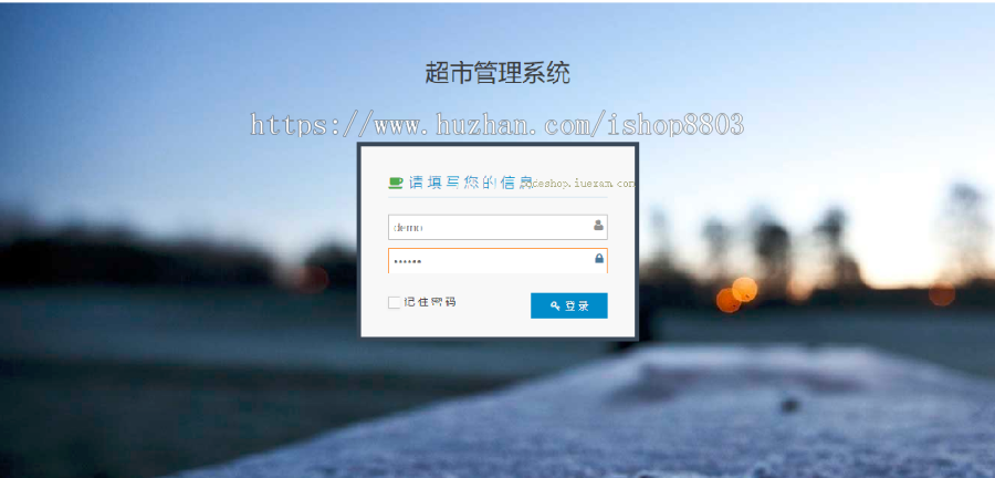 超市管理系统 Java源码SSH架构Bootstrap页面 