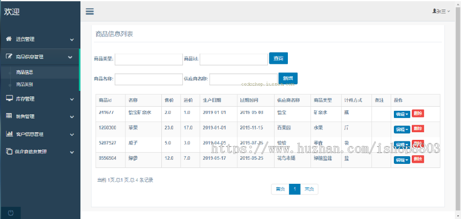 超市进销存管理系统 Java源码 SSM架构 Bootstrap页面 