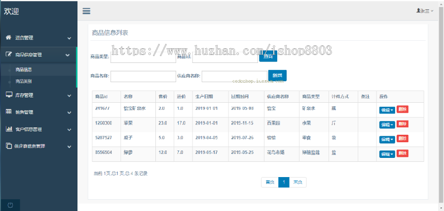 超市进销存管理系统 Java源码 SSM架构 Bootstrap页面 