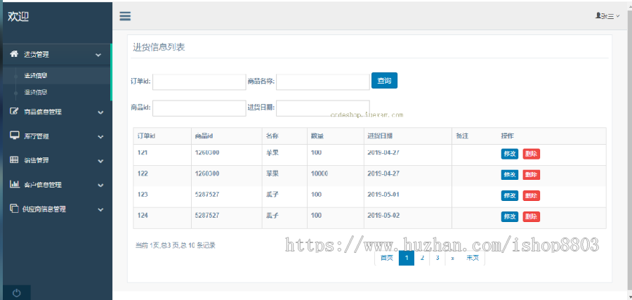 超市进销存管理系统 Java源码 SSM架构 Bootstrap页面 