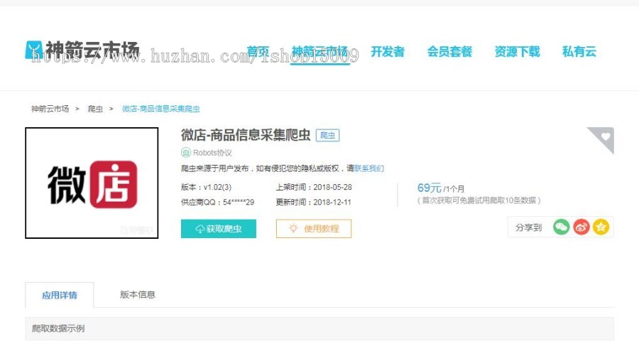 【价值千元PHP爬虫接口】微店电商爬虫.php爬虫.电商商品爬虫.神箭云神箭手爬虫代码