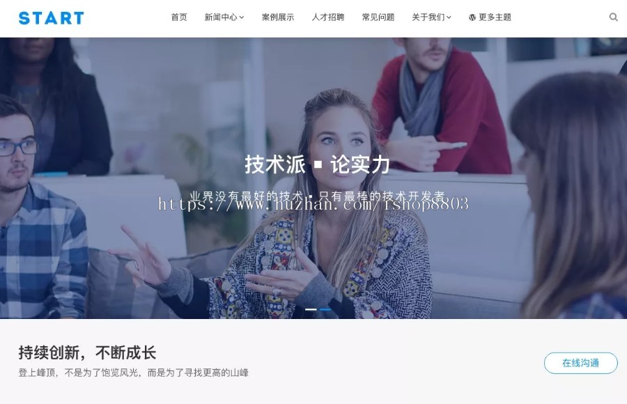 WordPress企业主题Start通用大气响应式公司网站模板自适应手机端