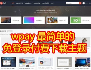 当面付|最简单的付费查看下载WordPress虚拟资源下载主题源码,支持免登录付费下载,