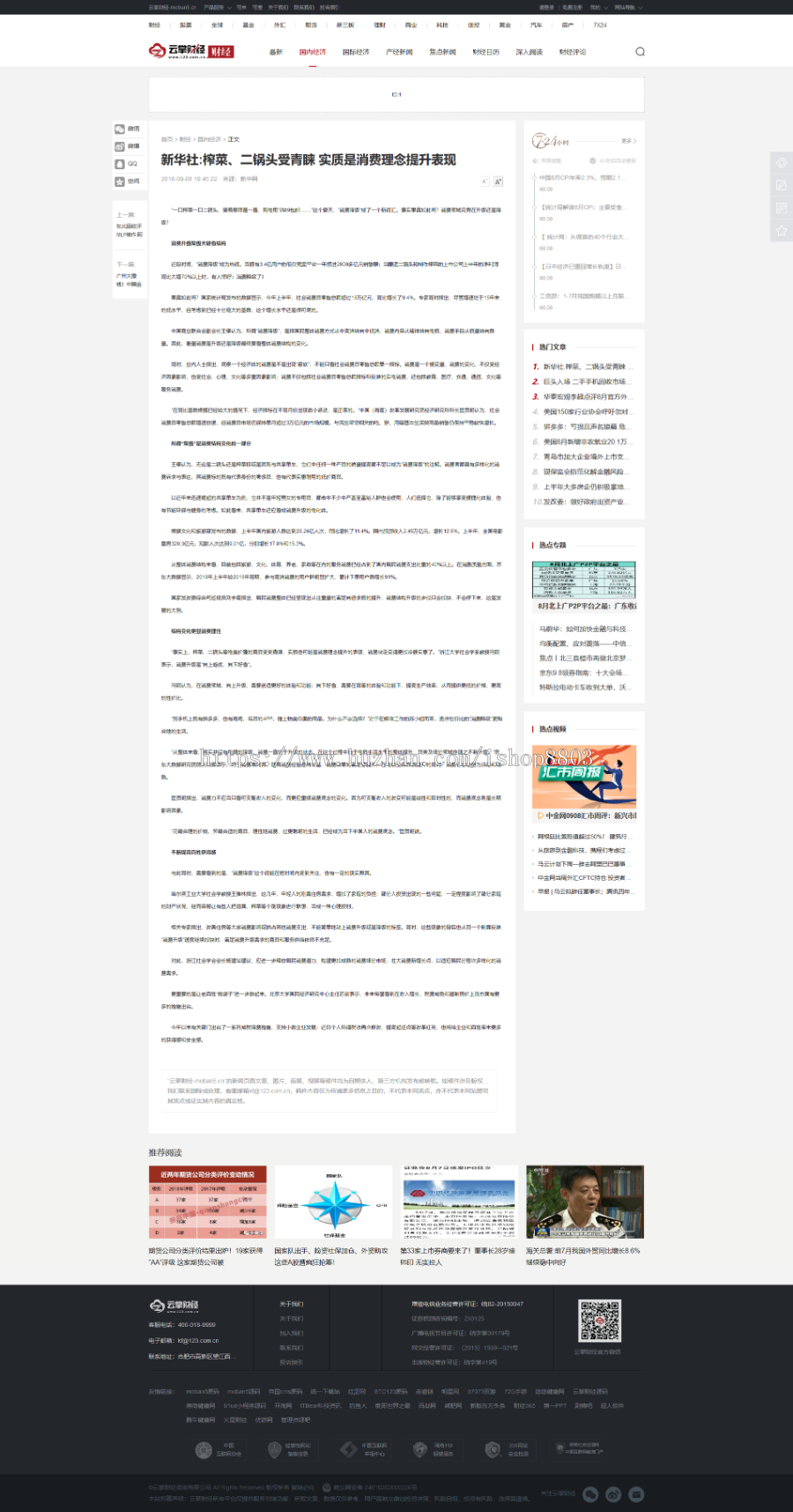 帝国仿云财经新闻源码 财经资讯新闻金融新闻 手机版 采集