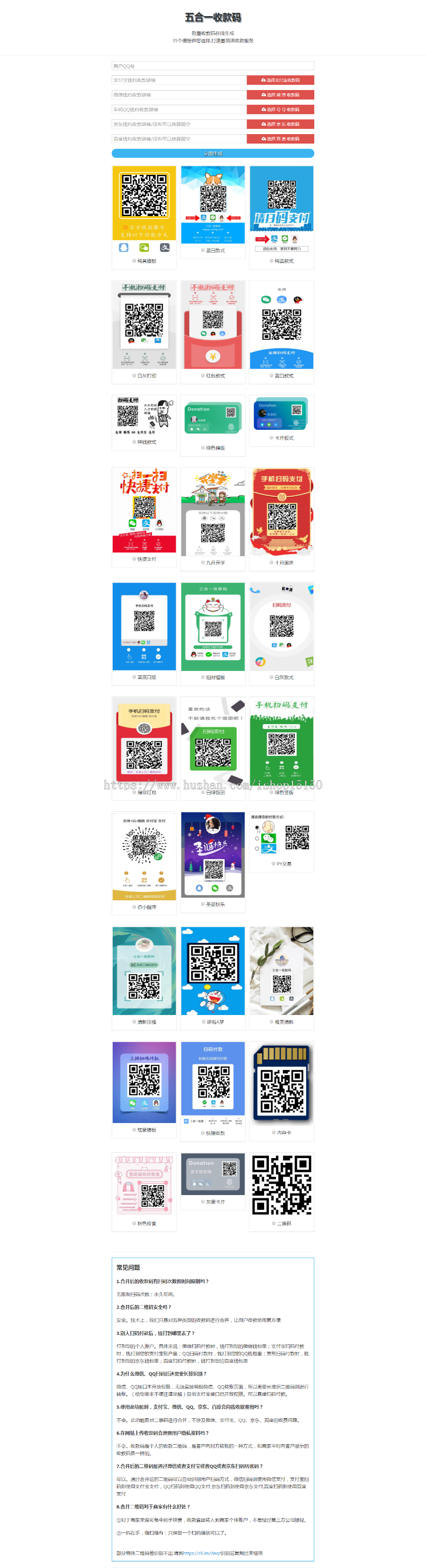 2019新版五合一收款码在线生成网站源码静态网页版+35套模板