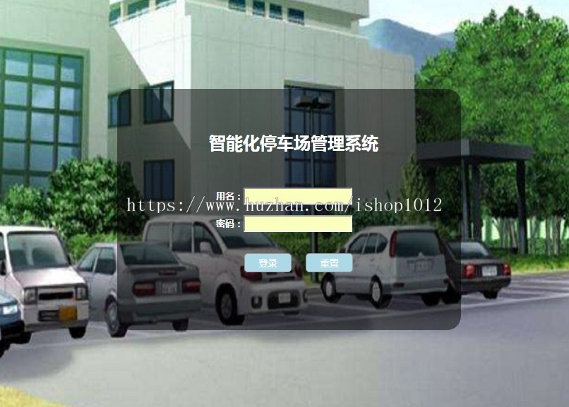 jsp+servlet+mysql小区物业停车管理系统源码附视频指导运行教程