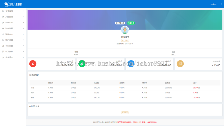【限时特价】2019双轨直销九星创客系统,带组织奖,静态奖,推荐奖,见单奖,领导奖,荣誉奖