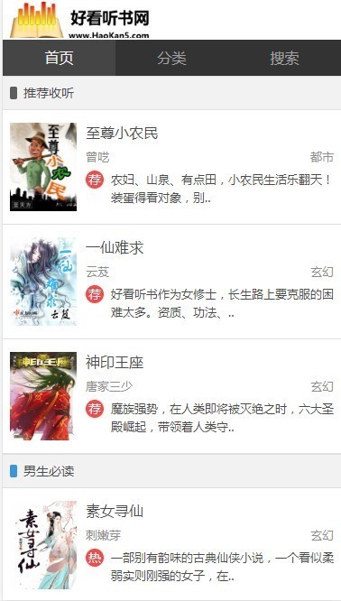 好看听书在线有声听书网站源码带手机端