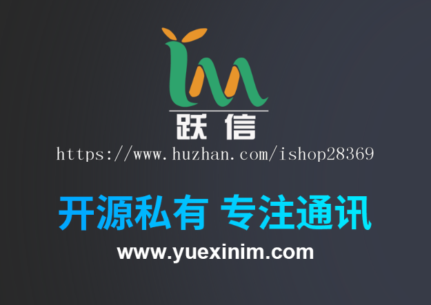 跃信即时通讯IM系统，，原生开发安卓，ios，WEB全平台支持