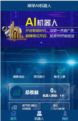 运营版/AI机器人自动刷广告流量区块链投资分红挖矿游戏短信宝码支付