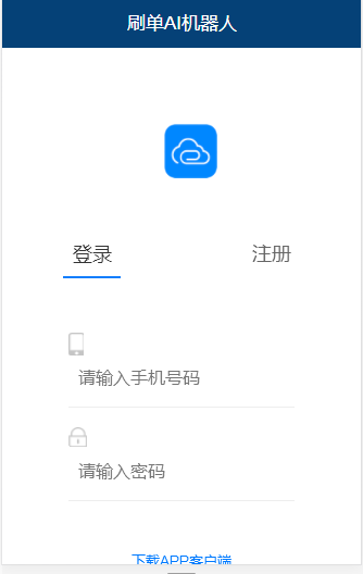 运营版/AI机器人自动刷广告流量区块链投资分红挖矿游戏短信宝码支付