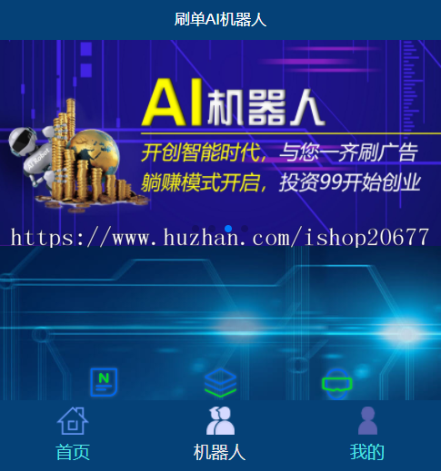运营版/AI机器人自动刷广告流量区块链投资分红挖矿游戏短信宝码支付