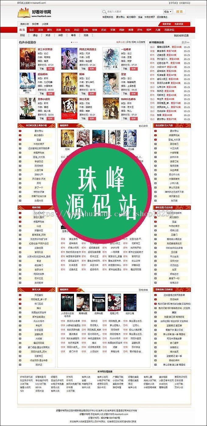 仿《好看听书》在线有声听书网站 有声小说 音频源码  帝国CMS7.5 带采集+7G有声书资源 