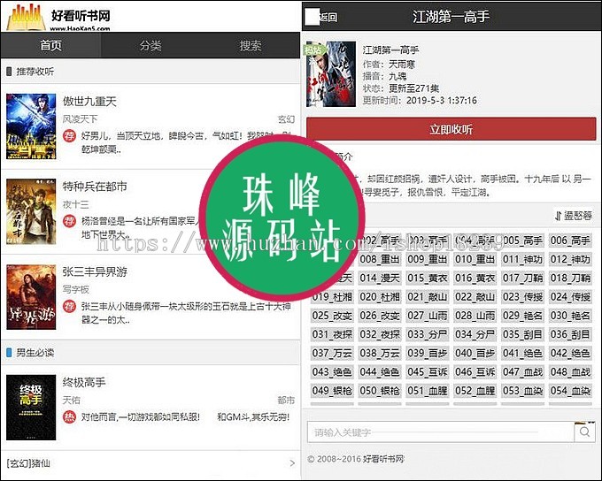 仿《好看听书》在线有声听书网站 有声小说 音频源码  帝国CMS7.5 带采集+7G有声书资源 