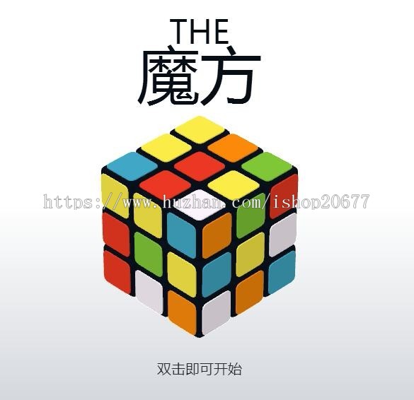 HTML5 3D魔方动画代码canvas减压引流趣味