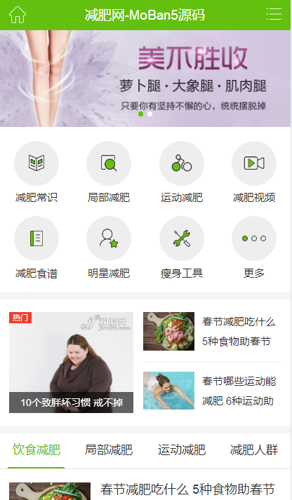PHP绿色健康减肥网资讯门户源码 仿减肥网绿色减肥瘦身门户网站源码