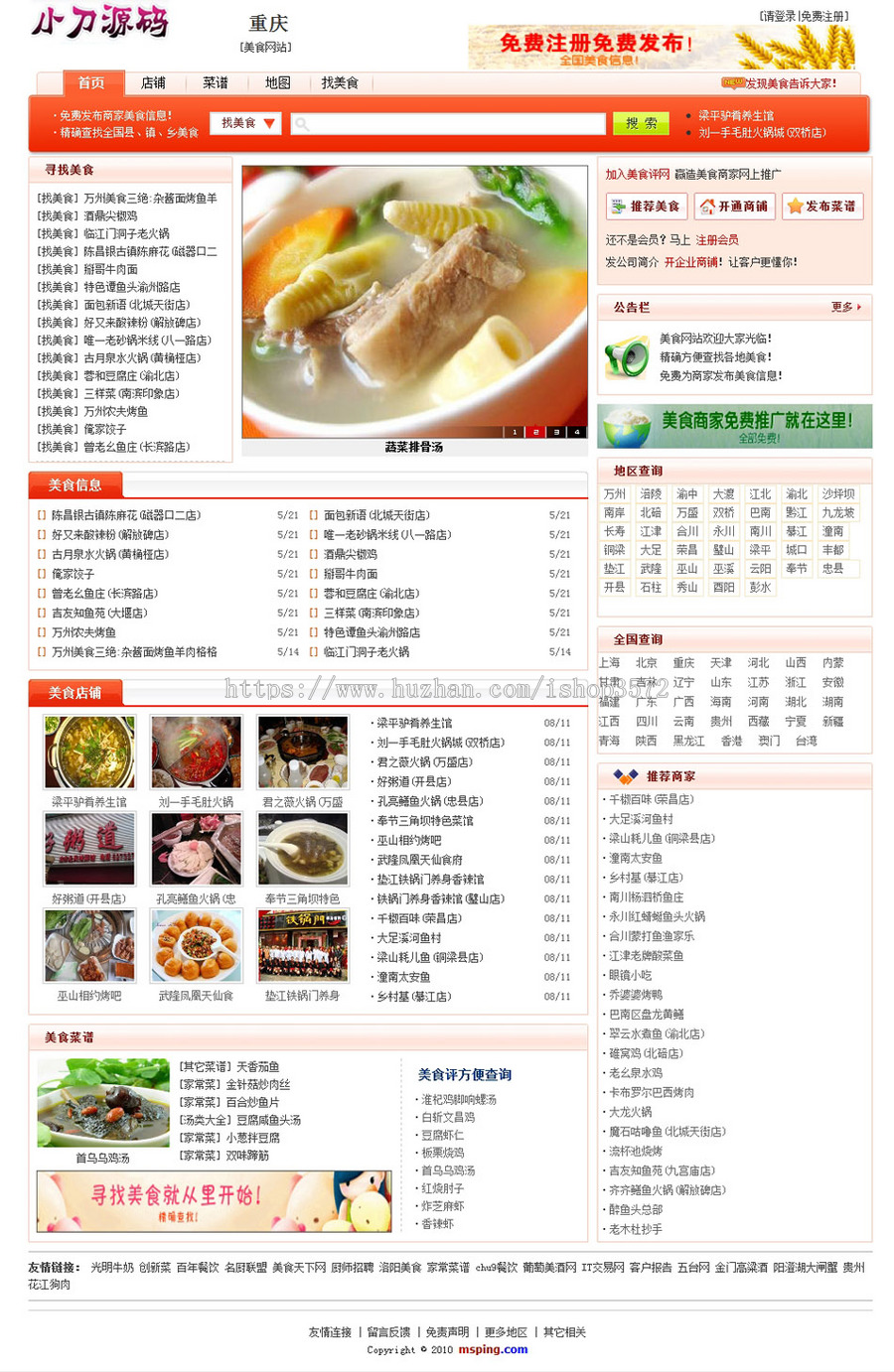 红色漂亮 地方餐饮美食点评信息系统网站源码XYM238 ASP+ACCESS