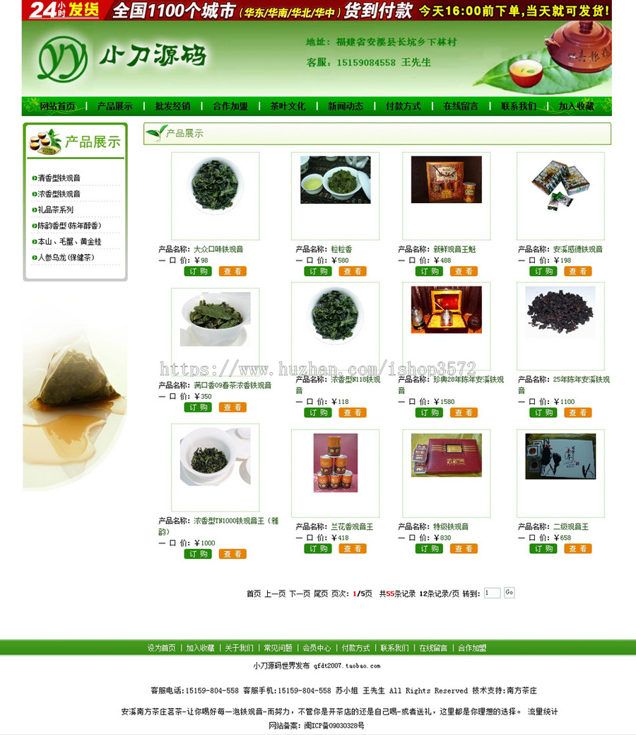 绿色规整 茶叶在线销售商城网店系统网站源码XYM309 ASP+ACC