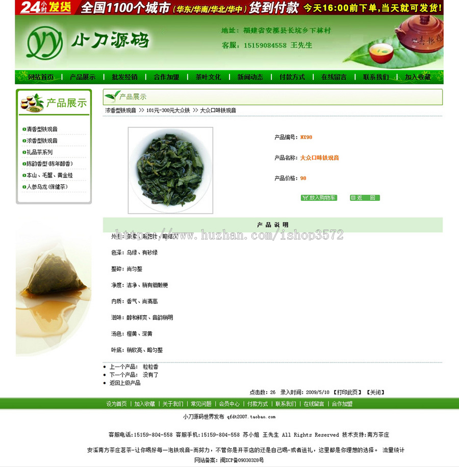 绿色规整 茶叶在线销售商城网店系统网站源码XYM309 ASP+ACC
