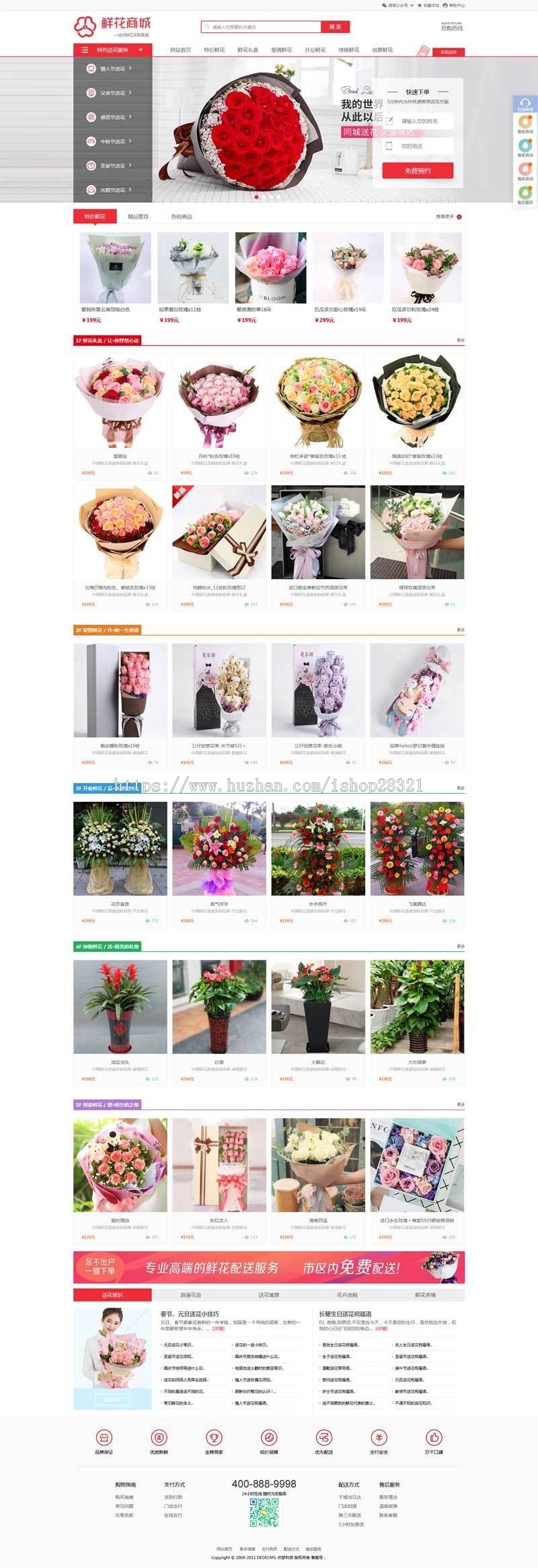 鲜花网购物商城织梦dedecms模板（带购物车带手机端） 