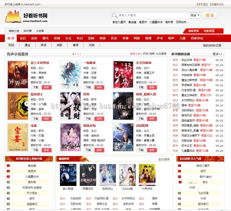 92game仿《好看听书》网站源码 在线有声听书源码 带采集 含7G语音小说数据 