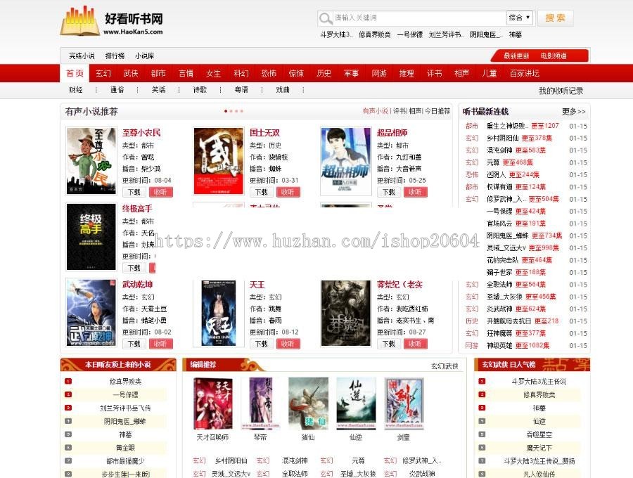 92game仿《好看听书》在线有声听书网站源码 带手机版+采集+7G语音小说数据