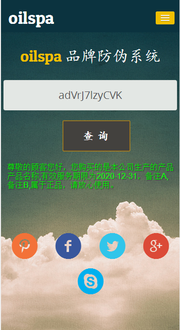 PHP商品防伪查询 可批量导入生成防伪码系统源码