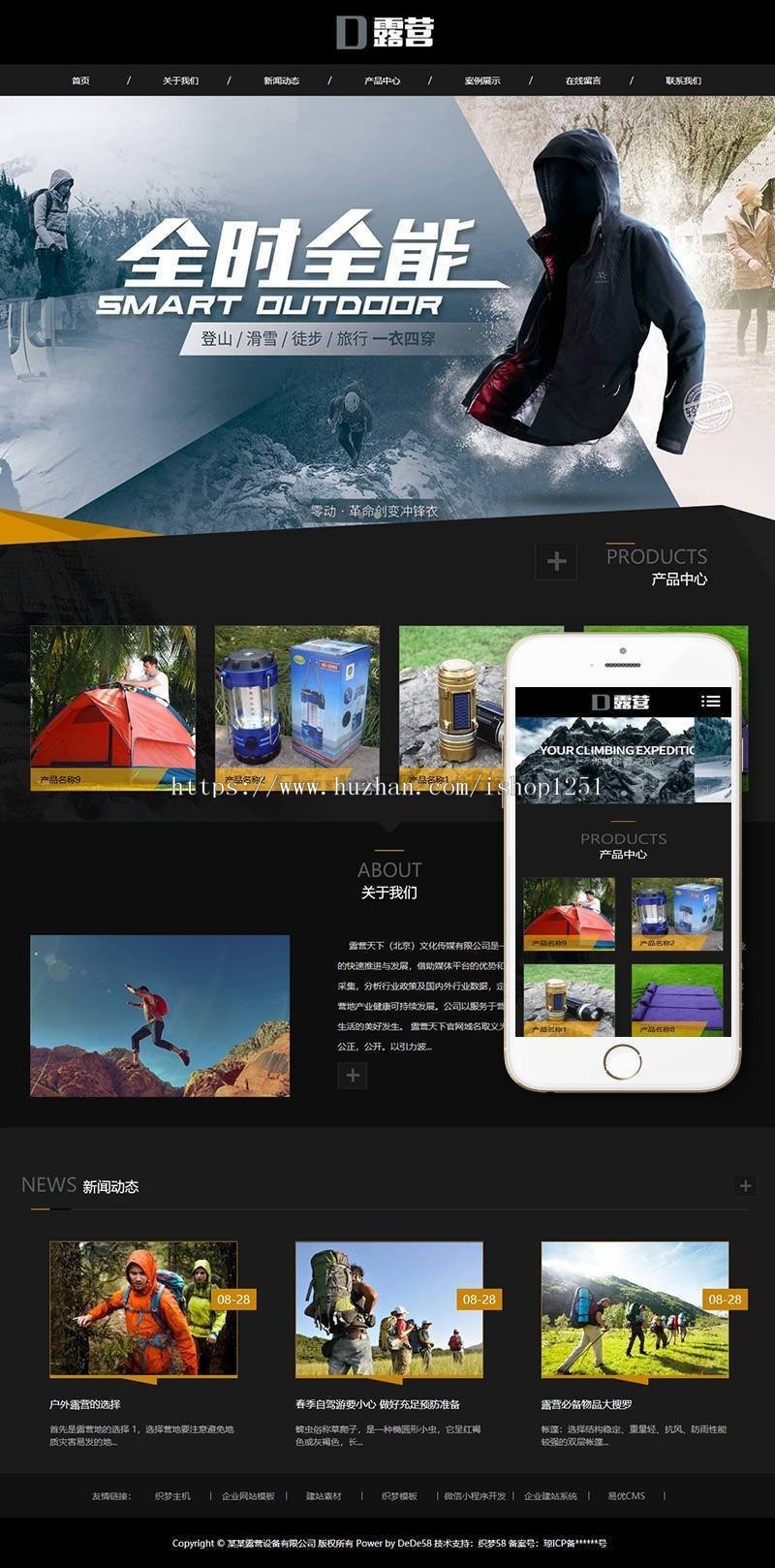 响应式户外露营设备类网站织梦模板（自适应手机端） 防黑加固版