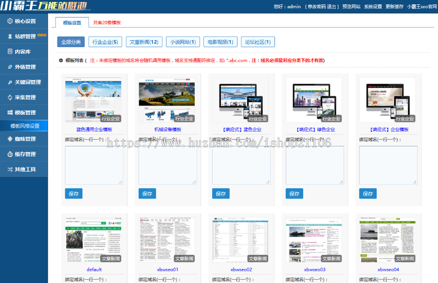 PHP小霸王SEO站群v6.3蜘蛛池自带20套模板