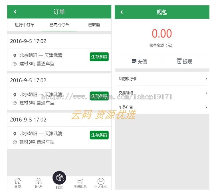 H5货车货运物流运输移动端APP前端静态模板页面源码Html+css+js