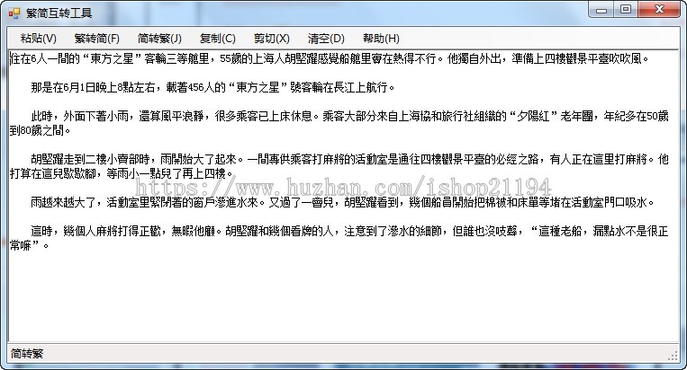 繁转简工具 .NET C# WinForm 简体字繁体字体批量转换软件 源码 