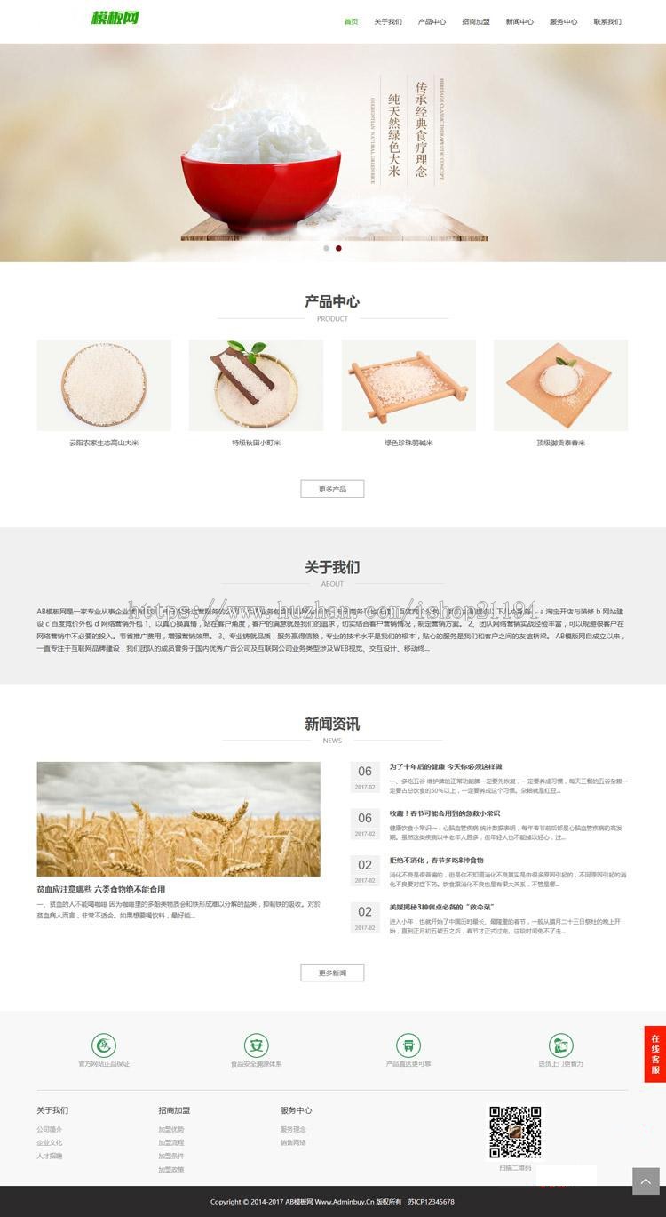 响应式农产品网站源码 大气食品农业企业网站官网网站建设php模版