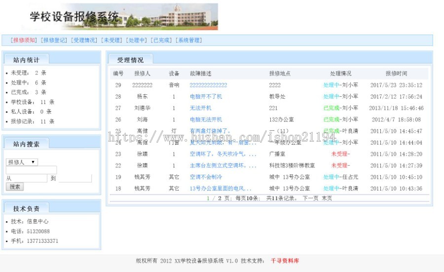 ASP源码|学校设备报修系统|网上在线故障报修|带EXCEL导出 