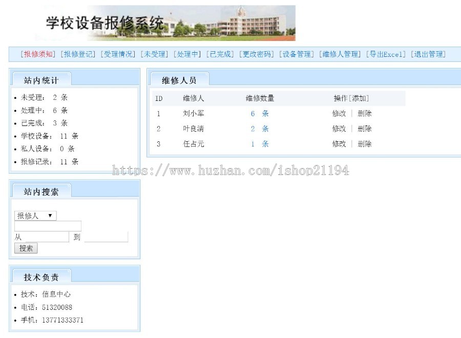 ASP源码|学校设备报修系统|网上在线故障报修|带EXCEL导出 