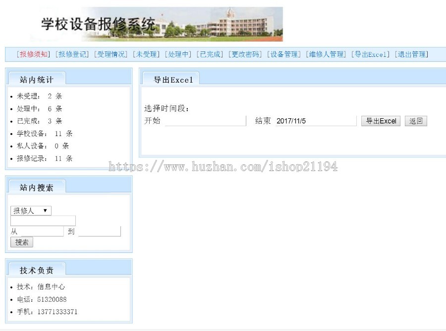 ASP源码|学校设备报修系统|网上在线故障报修|带EXCEL导出 