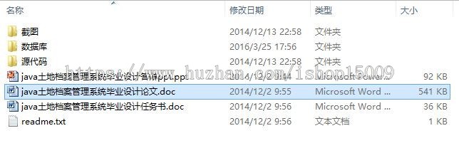 【毕业设计大作业】基于javaEE的土地档案管理系统(源码+视频+论文+PPT+数据库)