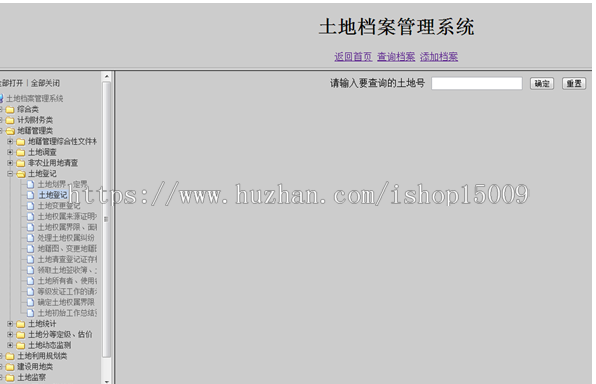 【毕业设计大作业】基于javaEE的土地档案管理系统(源码+视频+论文+PPT+数据库)