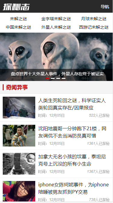 仿探秘志源码奇闻异事探索猎奇未解之谜娱乐资讯八卦源码